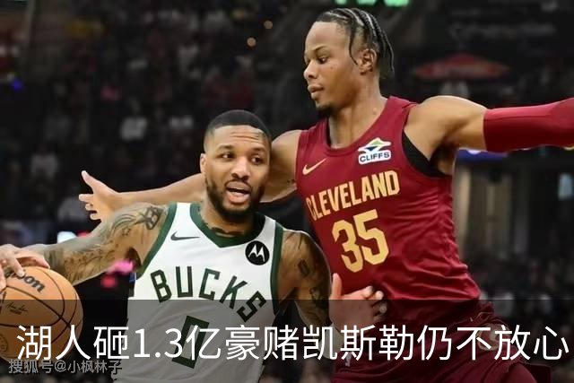 湖人砸1.3亿豪赌凯斯勒仍不放心，5场+21场伤病史逼管理层紧急寻中锋备胎