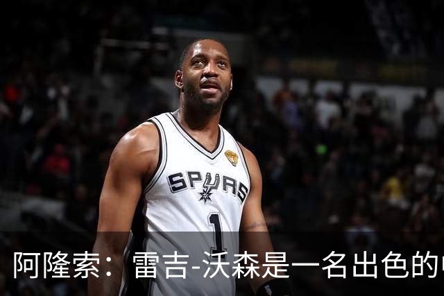 阿隆索：雷吉-沃森是一名出色的中场，我对他印象深刻